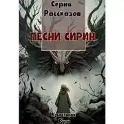 Постер книги Песни Сирин
