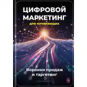 Постер книги Цифровой маркетинг для начинающих: Воронки продаж и таргетинг