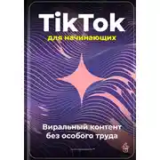 Постер книги TikTok для начинающих: Виральный контент без особого труда