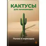 Постер книги Кактусы для начинающих: Полив и пересадка