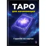 Постер книги Таро для начинающих: Гадание на картах