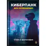Постер книги Киберпанк для начинающих: Стиль и философия