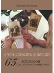 Евгения Понина - О чём спросить бабушку. 65 вопросов для семейного интервью