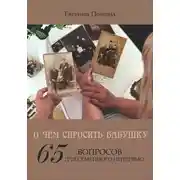 Постер книги О чём спросить бабушку. 65 вопросов для семейного интервью