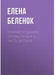 Елена Беленок - Сияние и дикий огонь. Книга 1. Часть вторая