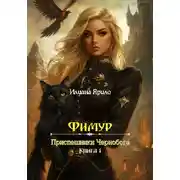 Постер книги Фимур. Прислужники Чернобога