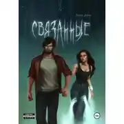 Постер книги Связанные