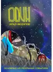 Илья Федулов - Один