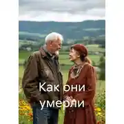 Постер книги Как они умерли