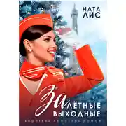 Постер книги Залётные выходные