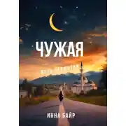 Постер книги Чужая