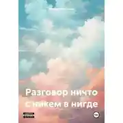 Постер книги Разговор ничто с никем в нигде