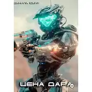 Постер книги Цена дара