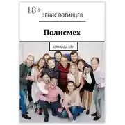 Постер книги Полисмех. Команда КВН