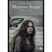 Постер книги Морские ягоды