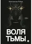 Константин Рэйди - Воля тьмы