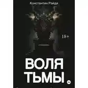 Постер книги Воля тьмы