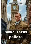 Сергей Тишуков - Макс. Такая работа