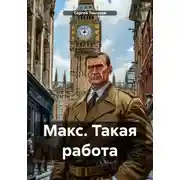 Постер книги Макс. Такая работа