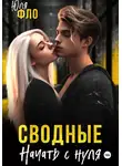 Юля Фло - Сводные. Начать с нуля
