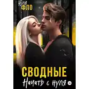 Постер книги Сводные. Начать с нуля