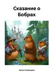 Артур Галиаскаров - Сказание о Бобрах