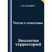 Постер книги Тесты с ответами. Экология территорий
