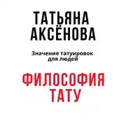 Постер книги Философия тату