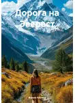 Жанна Локтева - Дорога на Эверест