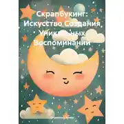 Постер книги Скрапбукинг: Искусство Создания Уникальных Воспоминаний