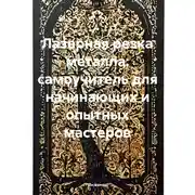 Постер книги Лазерная резка металла: самоучитель для начинающих и опытных мастеров
