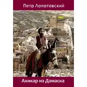 Постер книги Ахикар из Дамаска
