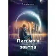 Постер книги Письмо в завтра