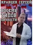 Сергей Кравцев - Восемь типов личности