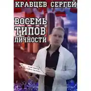 Постер книги Восемь типов личности