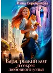 Инна Серебрякова - Варя, рыжий кот и секрет любовного зелья