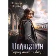 Постер книги Иллюзион