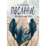 Постер книги Послание. Сборник стихов