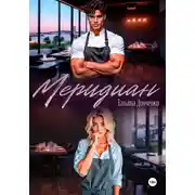 Постер книги Меридиан