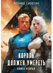 Леонид Сиротин - Король должен умереть. Книга вторая