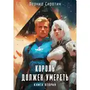 Постер книги Король должен умереть. Книга вторая