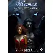 Постер книги Бестия меж двух огней
