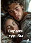 Светлана Рябцева - Виражи судьбы
