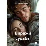 Постер книги Виражи судьбы