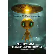 Постер книги Кыштым – брат Атакамы. Моноспектакль