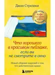 Джон П. Стрелеки - Что хорошего в красивом пейзаже, если вы не смотрите в окно. Новый сборник озарений о том, что действительно важно