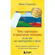 Постер книги Что хорошего в красивом пейзаже, если вы не смотрите в окно. Новый сборник озарений о том, что действительно важно