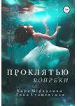 Кира Меркулова - Проклятью вопреки