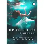 Постер книги Проклятью вопреки
