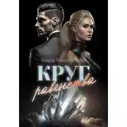 Постер книги Круг Равенства